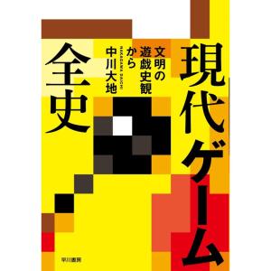 現代ゲーム全史 文明の遊戯史観から｜jiasp5