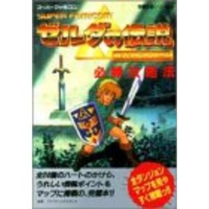 ゼルダの伝説神々のトライフォース&4つの剣 (任天堂ゲーム攻略本