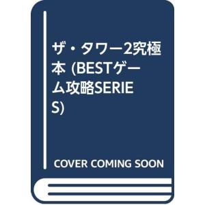 ザ・タワー2究極本 (BESTゲーム攻略SERIES)