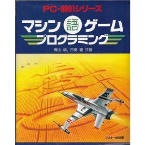 マシン語ゲームプログラミング (Ascii books)｜jiasp5