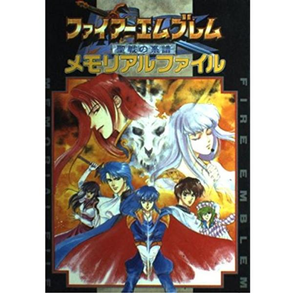 ファイアーエムブレム 聖戦の系譜 メモリアルファイル