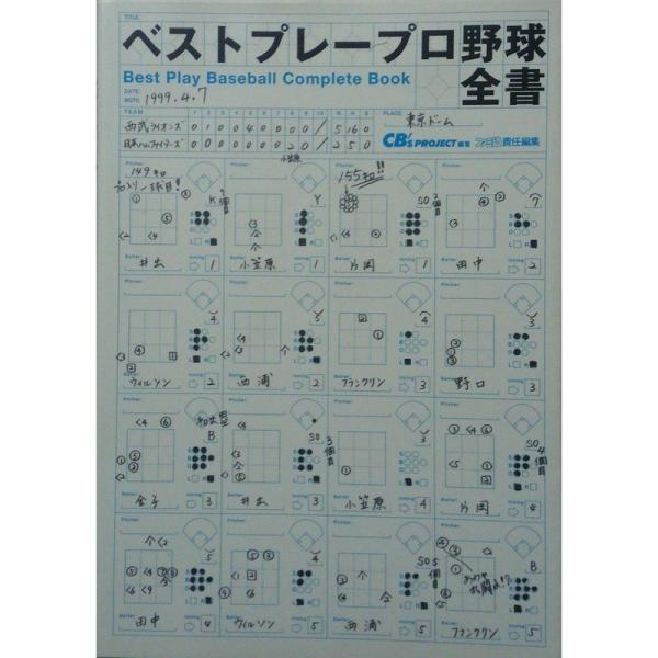 ベストプレープロ野球全書