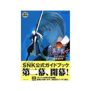 幕末浪漫第二幕 月華の剣士Final edition公式ガイド (オオゾラ絶対無敵シリーズ)