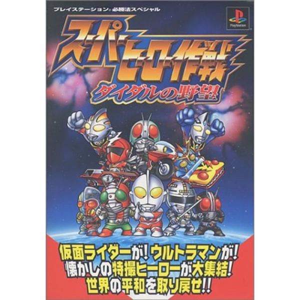 スーパーヒーロー作戦?ダイダルの野望 (プレイステーション必勝法スペシャル)