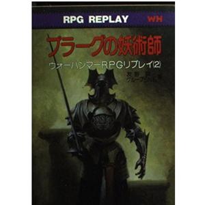ウォーハンマーRPGリプレイ 破壊の剣 & プラーグの妖術師（現代教養