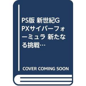 PS版 新世紀GPXサイバーフォーミュラ 新たなる挑戦者 ウィナーズガイドブック