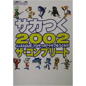 サカつく2002 J.LEAGUEプロサッカークラブをつくろう ザ・コンプリート｜jiasp5