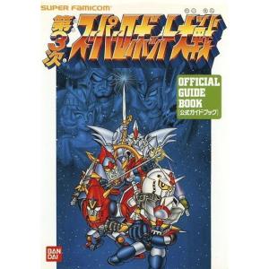 第3次スーパーロボット大戦 (スーパーファミコンBANDAI OFFICIAL GUIDE BOOK)