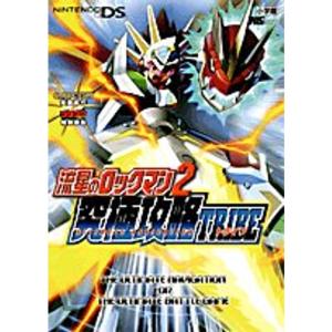 流星のロックマン2究極攻略tribe?Nintendo DS (ワンダーライフスペシャル NINTENDO DS)