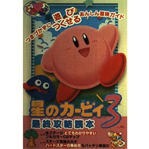 星のカービィ3 最終攻略読本の商品画像