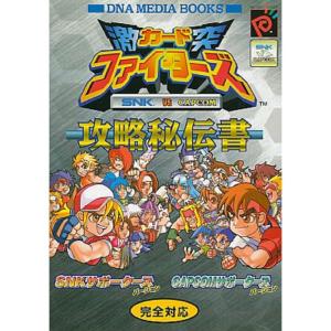 SNK VS.CAPCOM激突カードファイターズ攻略秘伝書 (DNAメディアブックス)