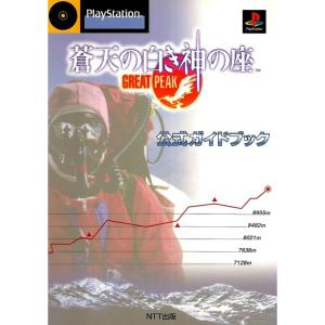 蒼天の白き神の座 GREAT PEAK 公式ガイドブック