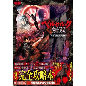 ベルセルク無双 ザ・コンプリートガイド