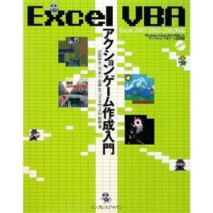 Excel VBA アクションゲーム作成入門 Excel 2007/2003/2002 対応｜jiasp5