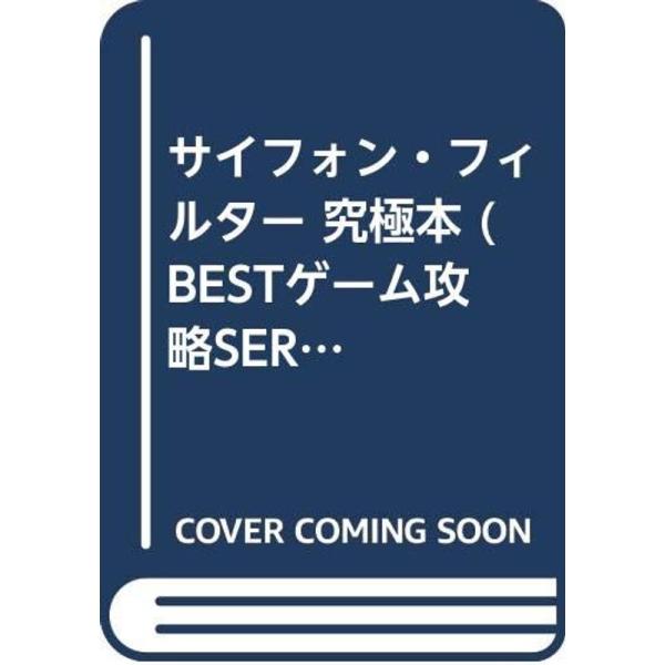 サイフォン・フィルター 究極本 (BESTゲーム攻略SERIES)