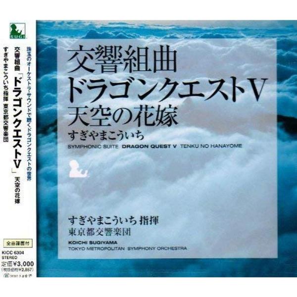 交響組曲「ドラゴンクエストV」天空の花嫁