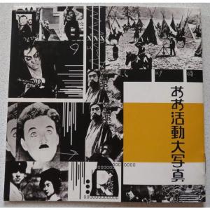 おお活動大写真の商品画像
