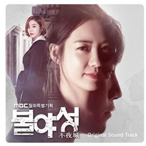 不夜城OST(MBC月火特別企画) (韓国版)