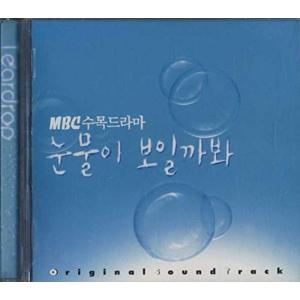 涙が見えないように 韓国ドラマOST (MBC) ??? ????