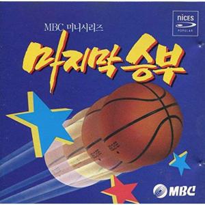 ファイナル・ジャンプ 韓国ドラマOST (MBC) THE LAST MATCH ?????