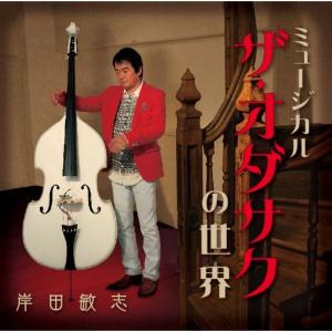 ザ・オダサクの世界の商品画像