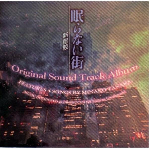 眠らない街〜新宿鮫〜 オリジナル・サウンドトラック・アルバム