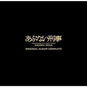 あぶない刑事 ORIGINAL ALBUM COMPLETE(完全生産限定盤)