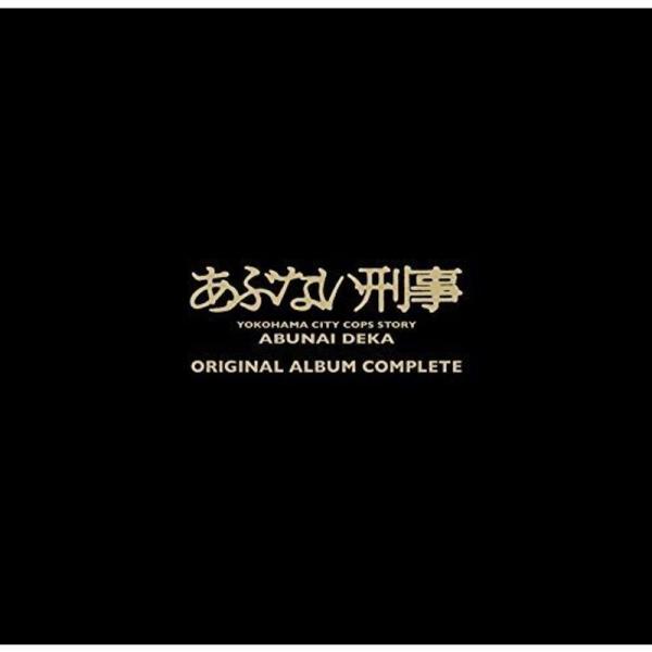 あぶない刑事 ORIGINAL ALBUM COMPLETE(完全生産限定盤)