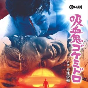吸血鬼ゴケミドロ オリジナル・サウンドトラックの商品画像