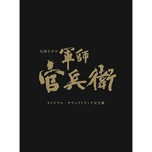 NHK大河ドラマ「軍師官兵衛」オリジナル・サウンドトラック 完全盤