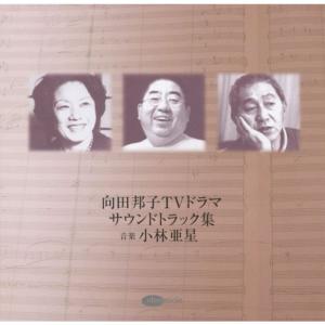 向田邦子TVドラマ サウンドトラック集