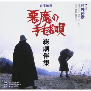 悪魔の手毬唄総劇伴集