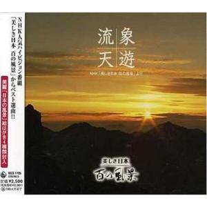 流象天遊 「美しき日本 百の風景」サウンドトラック盤の商品画像