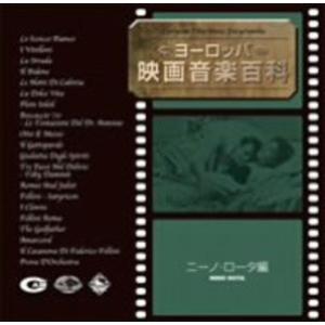 ヨーロッパ映画音楽百科(ニーノ・ロータ編)｜jiasp5