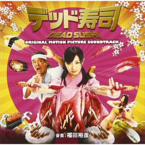 デッド寿司 オリジナルサウンドトラック
