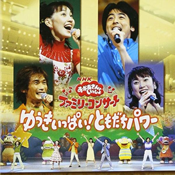 NHKおかあさんといっしょ ファミリーコンサート ゆうきいっぱいともだちパワー