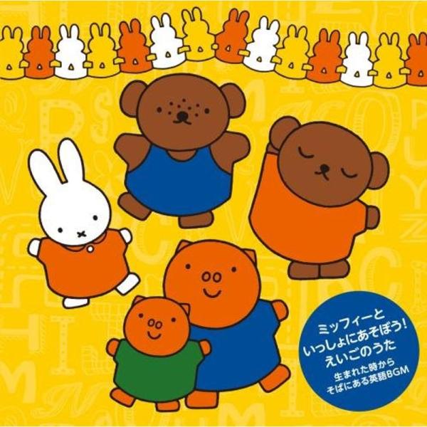 ミッフィーといっしょにあそぼう えいごのうた~生まれた時からそばにある英語BGM~