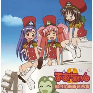 「陸上防衛隊まおちゃん」 綜合防衛隊音楽集 オリ...の商品画像