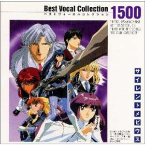 サイレントメビウス ベストヴォーカルコレクション1500
