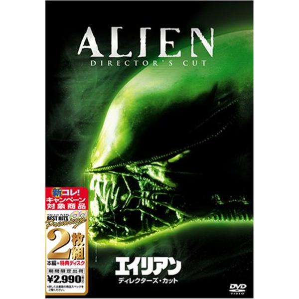 エイリアン ディレクターズ・カット ベスト ヒット プレミアム DVD