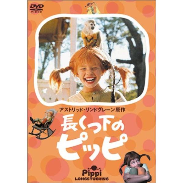 長くつ下のピッピ DVD