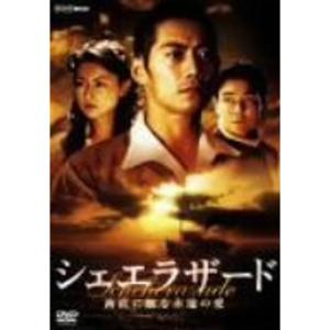 シェエラザード 海底に眠る永遠の愛 DVDの商品画像
