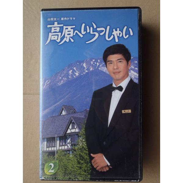 高原へいらっしゃい(2) VHS