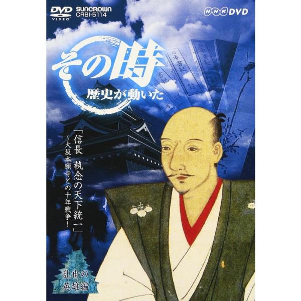 NHK「その時歴史が動いた」 信長 執念の天下統一~大坂本願寺との十年戦争~ DVD
