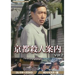 京都殺人案内 コレクターズDVD Vol.1 HDリマスター版 昭和の名作ライブ