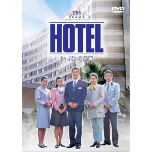 HOTEL シーズン3 前編 DVD-BOX