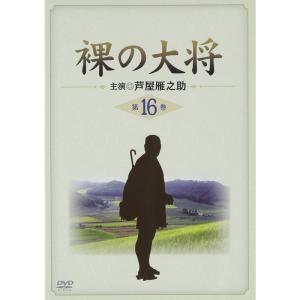 裸の大将 第16巻 DVD