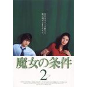 日本TVドラマ　魔女の条件 DVD全巻　松嶋菜々子 / 滝沢秀明　レンタル落ち Amazon.co.jp: 魔女の条件 DVD 全巻セット 松嶋菜々子 滝沢秀明