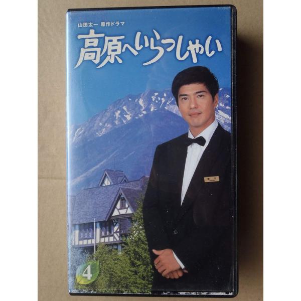 高原へいらっしゃい(4) VHS