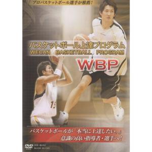 バスケットボール上達プログラム WBP （WECAN BASKETBALL PROGRAM）